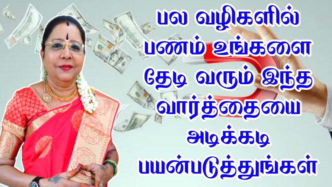 பல வழிகளில் பணம் உங்களை தேடி வரும் இந்த வார்த்தையை அடிக்கடி பயன்படுத்துங்கள்  | pana varavu