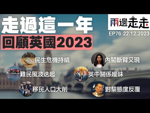 EP 76｜英國年度代表字出爐！辛偉誠 能扭轉選舉頹勢？黎智英 案折射中英關係！｜ 英國 大事回顧2023