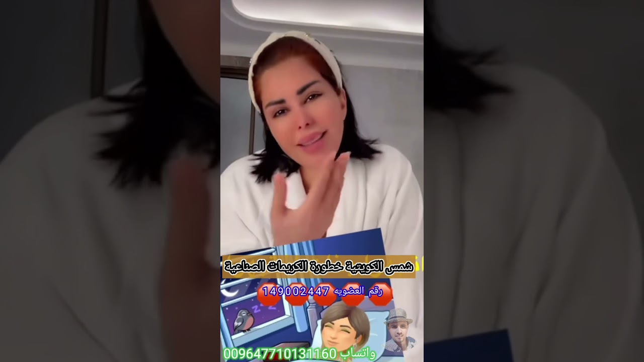 شمس الكويتية خطورة الكريمات الصناعية