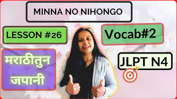 Learn Japanese in Marathi | Minna No Nihongo Lesson 26 | Part 2 |JLPT N4 | जपानी शिकुयात मराठी मधुन