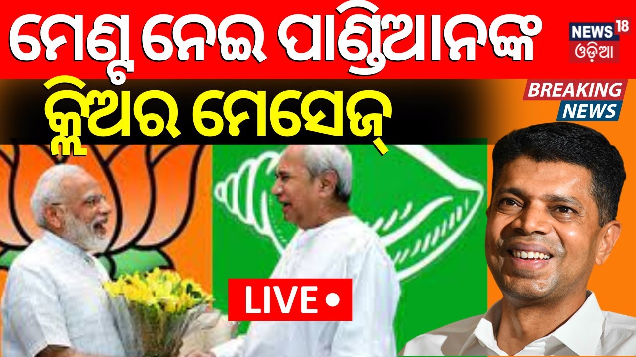 V K Pandian News Live: ମେଣ୍ଟ ନେଇ କ୍ଲିଅର ମେସେଜ୍ ! | BJD BJP Alliance | PM Modi