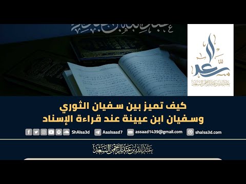 كيف تميز بين سفيان الثوري وسفيان ابن عيينة عند قراءة الإسناد