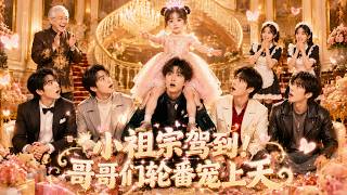 【全集】五歲半小奶娃自帶神級言出法隨，她拍拍小手隨口一句話，直接幫千億總裁化解百億危機！大佬當場真香認閨女，捧在手心天天誘寵：我的小祖宗，今天想讓誰破產？#drama #短剧 #萌娃 screenshot 3