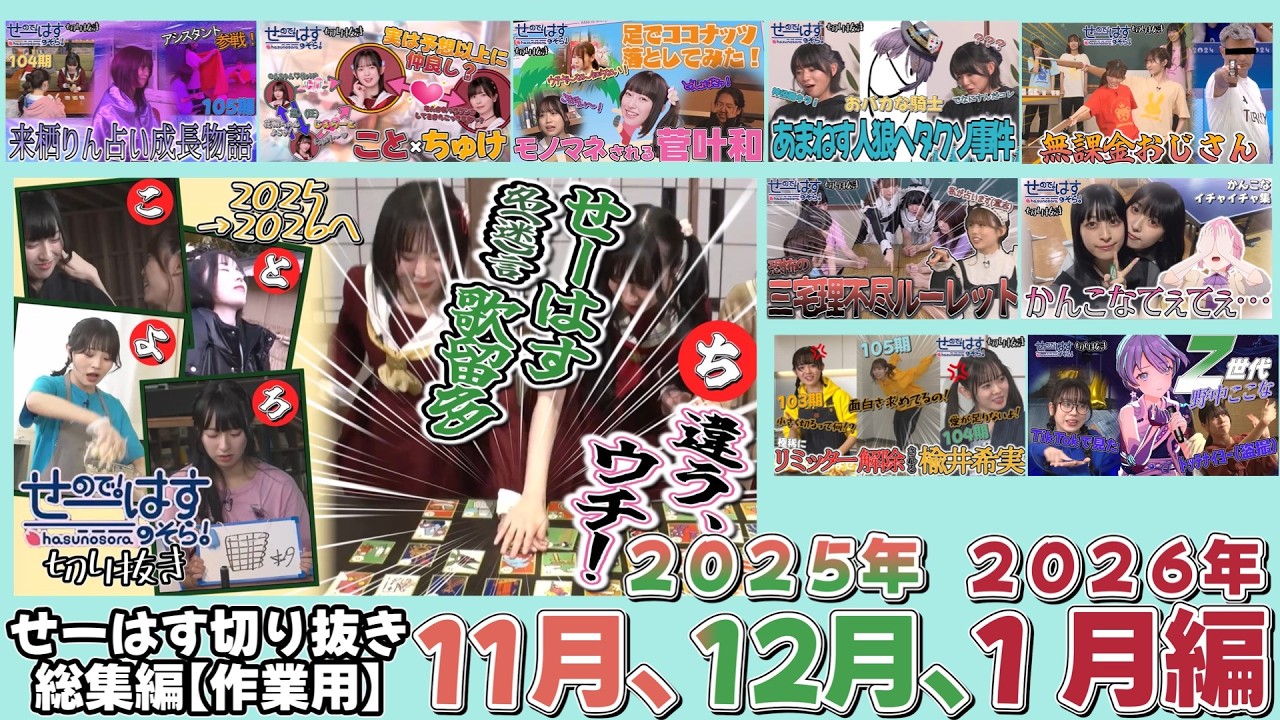 【作業用】せーはす切り抜き総集編⑭ ～2025年11,12月,2026年1月編～