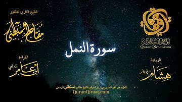 027 سورة النمل   برواية هشام عن ابن عامر    القارئ مفتاح السلطني