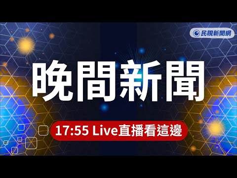 ⏰2026/07/11【#民視晚間新聞 LIVE】大雨狂炸新竹山區 北埔冷泉路段地面掏空 ／巴威颱風來勢洶洶 桃機原定760航班全取消／郭正亮稱矢板明夫「持有中國護照」！本人列5點反擊提告
