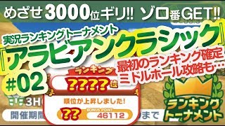 【みんゴル アプリ】ラントナ実況：アラビアンクラシック#02