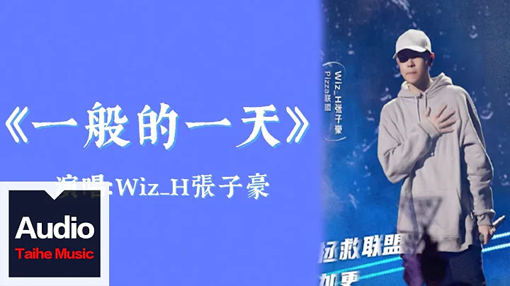 Wiz_H张子豪【一般的一天】HD 高清官方歌词版 MV - 天天要闻