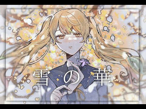 【歌ってみた】雪の華歌わせて頂きました。