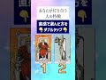 めちゃ当たる!タロットであなたの運勢占いました🔮 #占い #タロット #恋愛