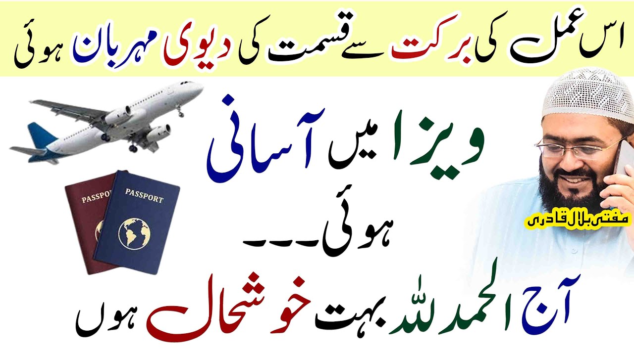 Visa lagwane ka powerful wazifa | dua for visa approval | viza hasil karne ki dua| mufti bilal qadri