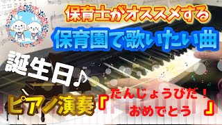 誕生日おめでとうの歌。保育園・幼稚園で歌いたいバースデーソング