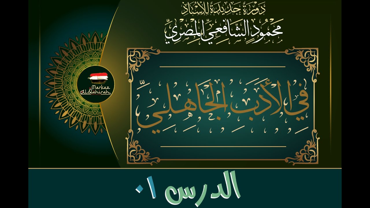 الأدب الجاهلي موضوعه وثمرته - الدرس ٠١ - الأستاذ محمود الشافعي المصري