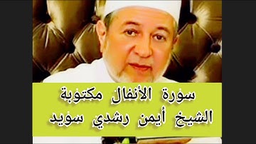 سورة الأنفال مكتوبة الشيخ أيمن سويد Surat Al Anfal