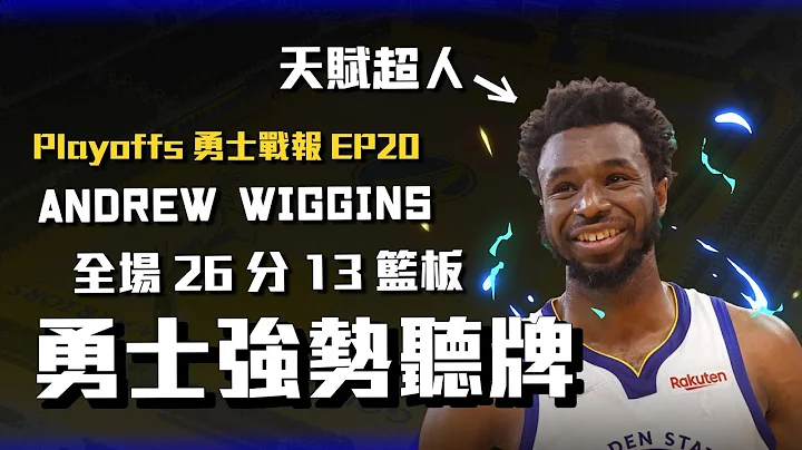 Wiggins跳出來扛下輸出，前四戰Curry的爆發影響系列賽走向，勇士趁勢打出破口並延續防守強度，成功聽牌【2022季後賽勇士戰報EP20】 - 天天要聞