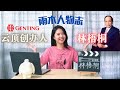 「雨木人物志」震惊！马来西亚云顶高原Genting是这样诞生的！探寻林梧桐传奇的一生～