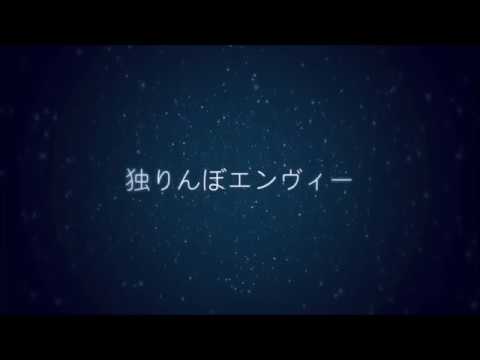 [세이란] 初音ミク(Hatsune Miku) - 한명찾기 엔비(独りんぼエンヴィー) Cover