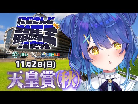 【にじさんじ競馬王決定戦】お馬さんの時間だあああああああ🐎【バトル編】天皇賞(秋)