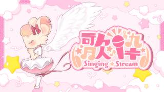 【プラチナ歌枠】平成ソング・ハロプロを歌います🌸⭐リクエストok #歌枠 #karaoke #singingstream #vsinger