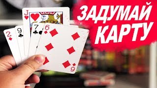 ЗАДУМАЙ КАРТУ / МЕНТАЛЬНЫЙ ФОКУС С КАРТАМИ / ОБУЧЕНИЕ