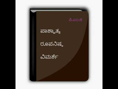 ಪಾಶ್ಚಾತ್ಯ ರೂಪನಿಷ್ಠ ವಿಮರ್ಶೆ- ವಿಮರ್ಶೆ ಎಂದರೇನು..?