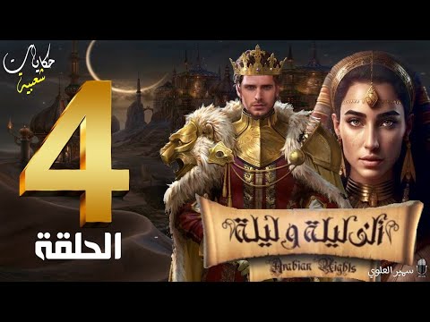 الف ليلة و ليلة الحلقة الرابعة بدر باسم و الملكة الساحرة