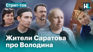 Опрос жителей Саратова про Володина