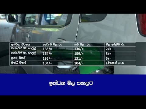 ඉන්ධන මිල පහලට