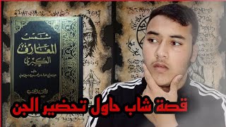 شاب حاول تحضير الجن فكانت نهايته؟قصة حقيقية ‼️#4