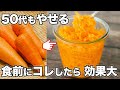 【酢ニンジンで簡単やせる】漬けて食前に食べるだけ！病気や若返りに効果的なアレンジレシピ３選も紹介