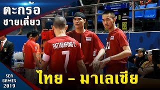 ตะกร้อทีมเดี่ยวชาย ไทย - มาเลเซีย ซีเกมส์ 2019