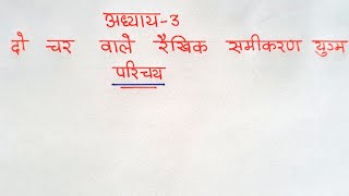 class 10 maths chapter 3 introduction ।। Do Char wale rekhik samikaran ka Parichay