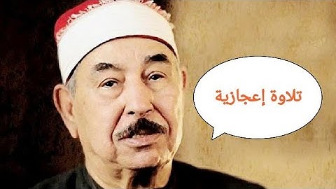 تلاوة نادرة للشيخ محمد محمود الطبلاوى فاقت كل الوصف سورة الزخرف والعلق