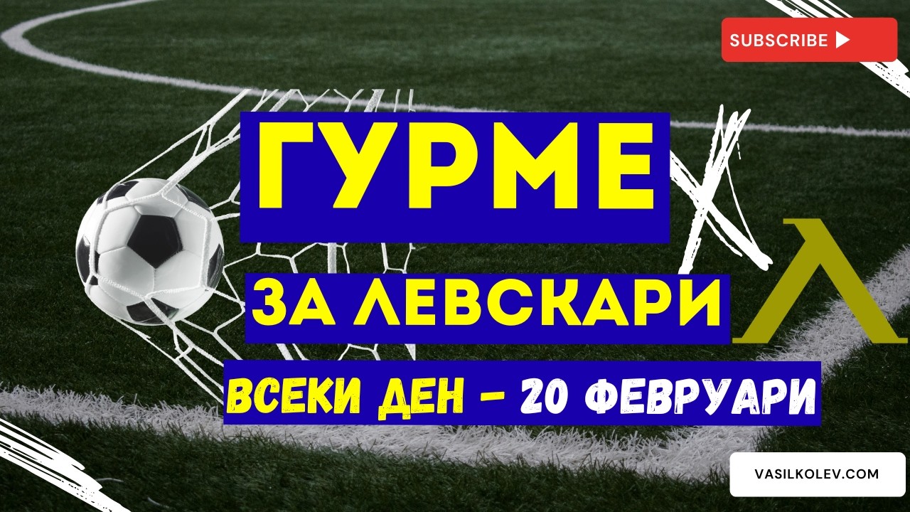 Гурме за левскари ВСЕКИ ДЕН (20 февруари): Последните трансфери в Левски