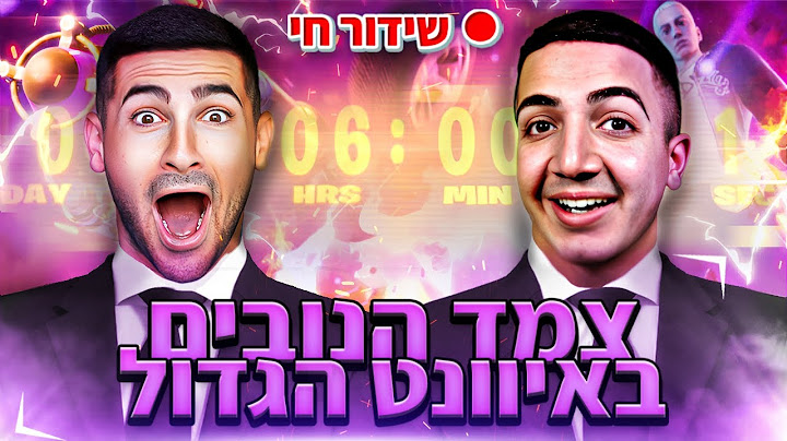 לייב צופים באירוע הגדול של פורטנייט | עם אינדה גיים !!💙🤍