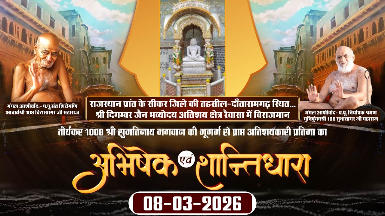 Abhishek-Shantidhara |08-03-26| Shri Digambar Jain Bhavyodaya Atishay Kshetra Raiwasa, Sikar (Raj.)