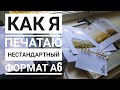 Как я печатаю страницы для планера А6 формата