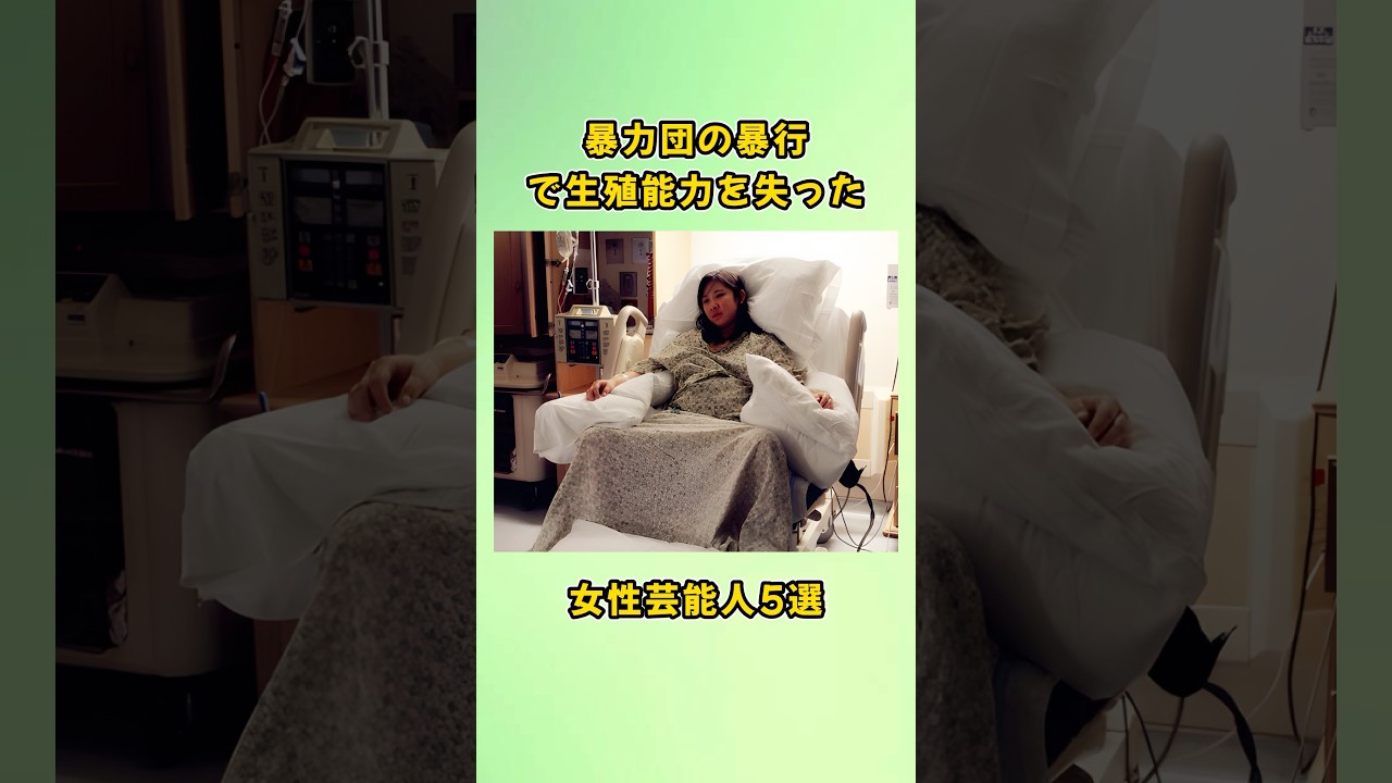 暴力団の暴行で生殖能力を失った女性芸能人5選#shorts