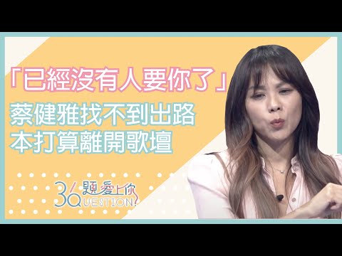 「已經沒有人要你了」蔡健雅當初本打算離開歌壇｜36題愛上你第二季｜精華｜公視＋追全集