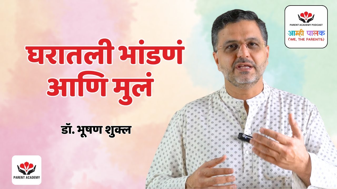 घरातली भांडणं आणि मुलं