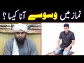 NAMAZ Mein Khyalat Aur Waswasay Ana | JOB Ke Doran CHIT CHAT Kerna | Engineer Muhammad Ali Mirza
