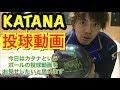 【KATANA】投球動画  Radical ボウリング ボール