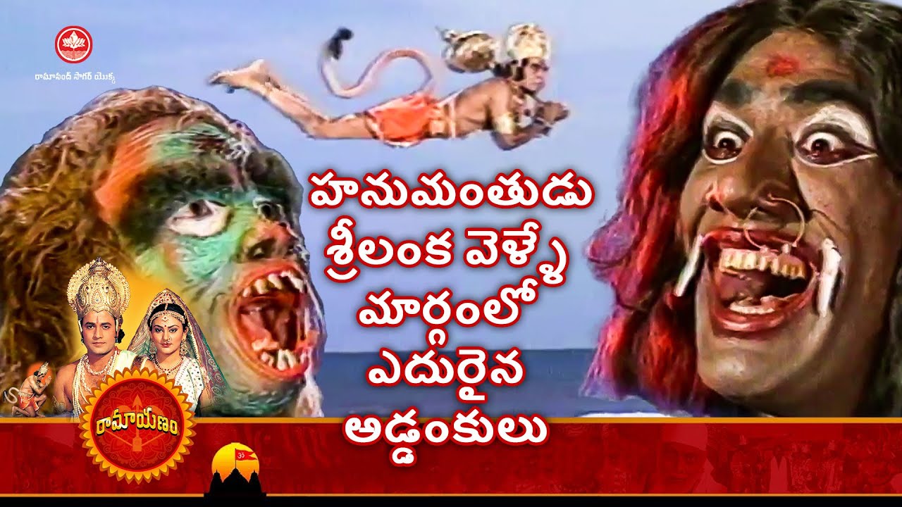 రామానంద్ సాగర్ 'స్హ రామాయణం | హనుమంతుడు శ్రీలంక వెళ్ళే మార్గంలో ఎదురైన అడ్డంకులు | Tilak Telugu