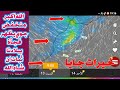 حالة الطقس بالمغرب غدا السبت 6 دجنبر 2025 وفجأة ظهور منخفض جوي ببلادنا وأمطار عاصفية والايام القادمة 