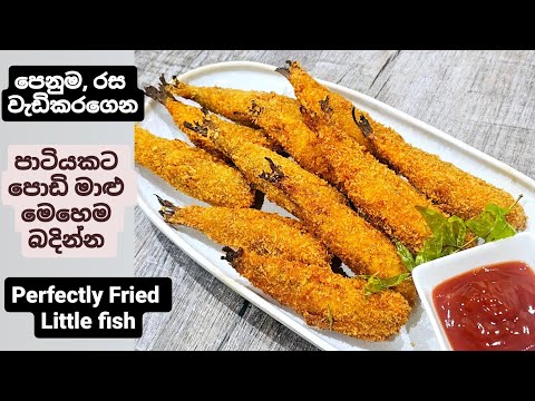 රස ප ණ ම ව ඩ කරග න ප ඩ ම ළ ම හ ම බද න න Spicy Fried Fish 