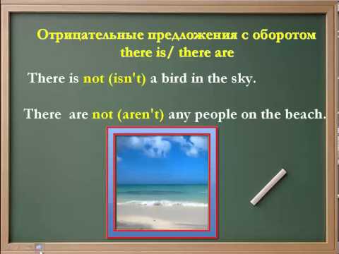 Видеоурок " Знакомство с оборотом  " there is / there are "