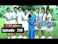 Deweni Inima | Episode 240 05th January 2018