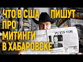 Что писали про Фургала и Хабаровск в Америке?