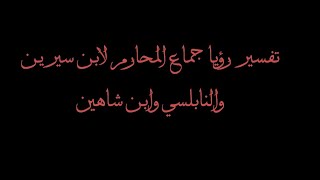 تفسير رؤيا جماع المحارم  للنابلسي وإبن شاهين وإبن سيرين