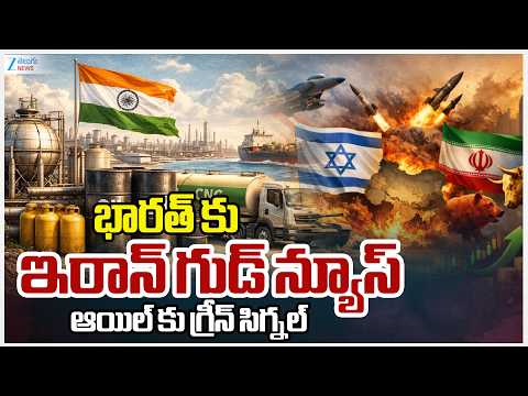 Good News For India From Iran | భారత్ కు ఇరాన్ గుడ్ న్యూస్ ఆయిల్ కు గ్రీన్ సిగ్నల్ | Zee News - ZEE24TELUGUNEWS